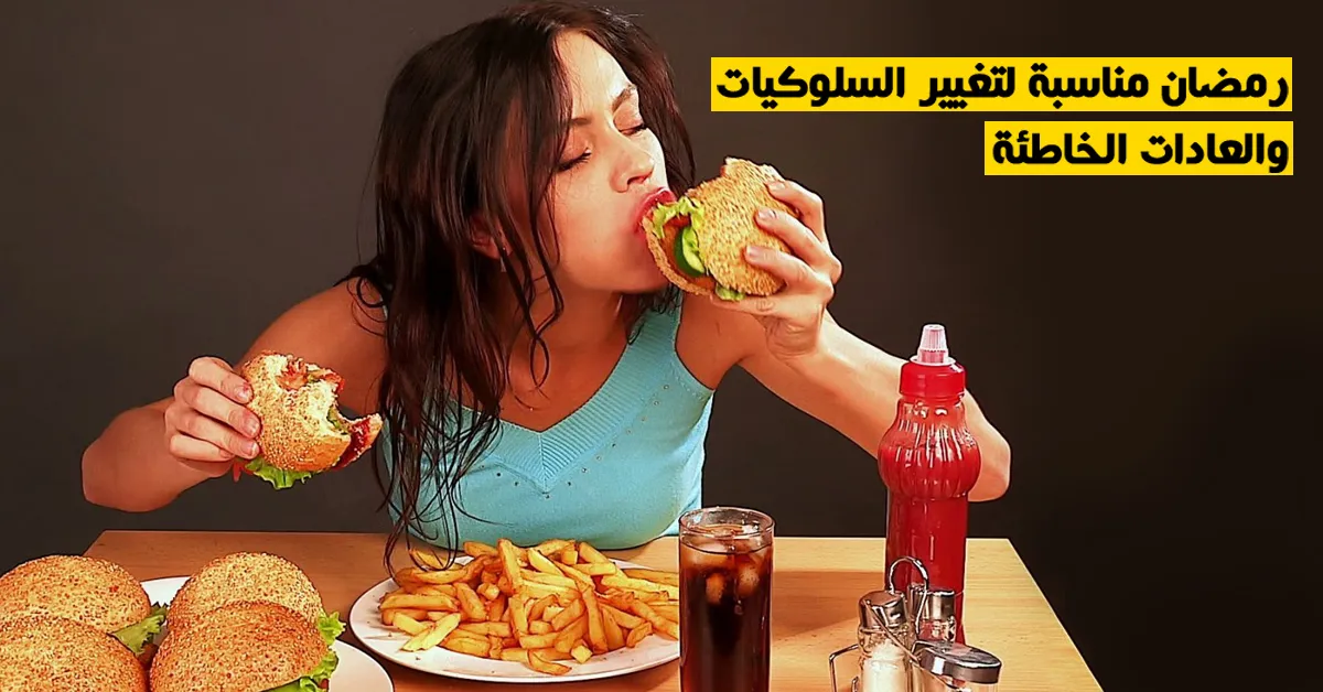 رمضان مناسبة لتغيير السلوكيات والعادات الخاطئة